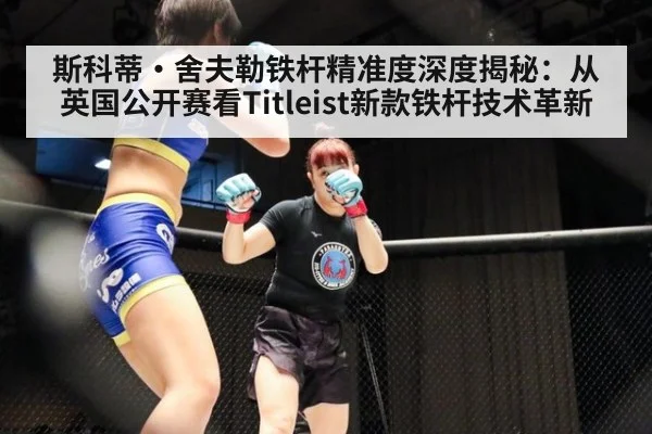 斯科蒂·舍夫勒铁杆精准度深度揭秘：从英国公开赛看Titleist新款铁杆技术革新